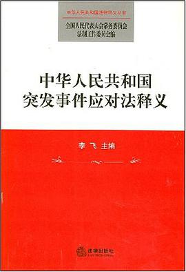 中华人民共和国突发事件应对法释义 pdf epub mobi 电子书 下载