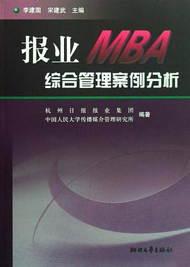 报业MBA综合管理案例分析 pdf epub mobi 电子书 下载