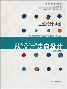 三维设计基础-从设计走向设计 pdf epub mobi 电子书 下载