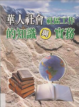 華人社會社區工作的知識與實務