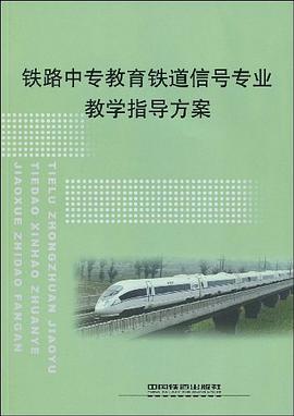 铁路中专教育铁道信号专业教学指导方案 pdf epub mobi 电子书 下载