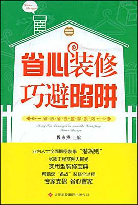 省心装修巧避陷阱 pdf epub mobi 电子书 下载