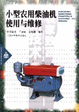 小型农用柴油机使用与维修 pdf epub mobi 电子书 下载