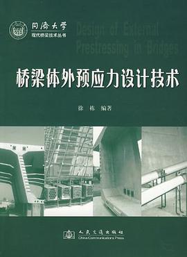 桥梁体外预应力设计技术 pdf epub mobi 下载