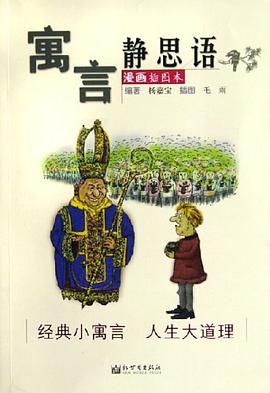 寓言静思语 pdf epub mobi 电子书 下载
