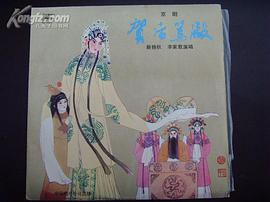 京剧贺后骂殿李家载新艳秋主演(音带)