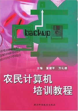 农民计算机培训教程 pdf epub mobi 电子书 下载