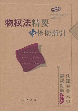物权法精要与依据指引 pdf epub mobi 电子书 下载