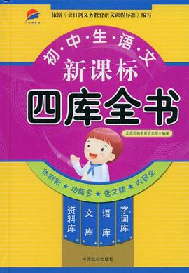 初中生语文新课标四库全书 pdf epub mobi 电子书 下载