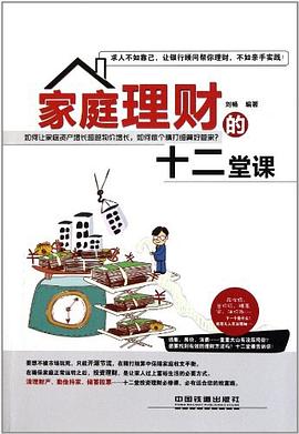 家庭理财的十二堂课 pdf epub mobi 电子书 下载