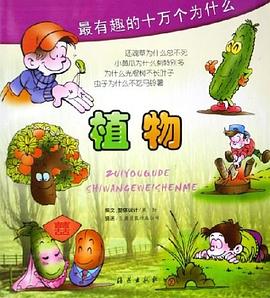 最有趣的十万个为什么 pdf epub mobi 电子书 下载