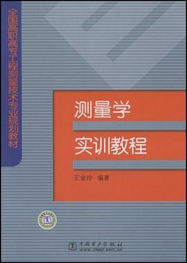 测量学实训教程 pdf epub mobi 电子书 下载