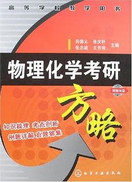 物理化学考研方略 pdf epub mobi 下载