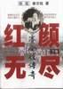 紅顔無盡：賽金花傳奇（上、下捲） pdf epub mobi 電子書 下載