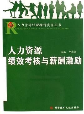 人力資源績效考核與薪酬激勵 pdf epub mobi 電子書 下載