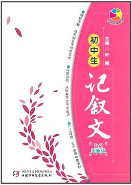 初中生记叙文 pdf epub mobi 电子书 下载