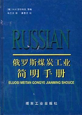 俄罗斯煤炭工业简明手册 pdf epub mobi 电子书 下载