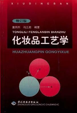 化妆品工艺学 pdf epub mobi 电子书 下载