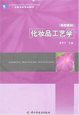 化妆品工艺学 pdf epub mobi 电子书 下载
