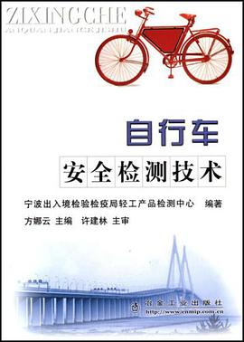 自行车安全检测技术 pdf epub mobi 电子书 下载