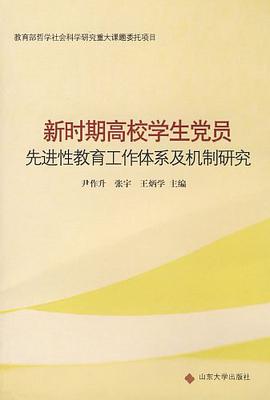 新时期高校学生党员先进性教育工作体系及机制研究 pdf epub mobi 电子书 下载