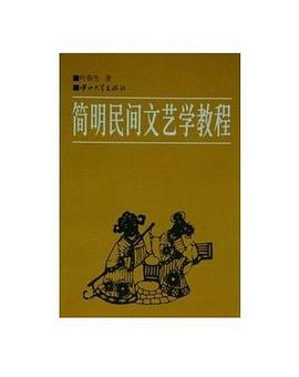 简明民间文艺学教程 pdf epub mobi 电子书 下载