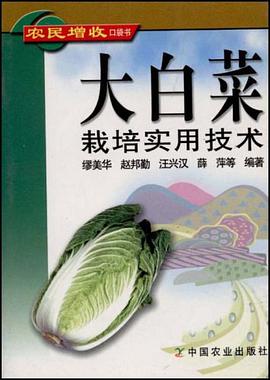 大白菜栽培实用技术 pdf epub mobi 电子书 下载
