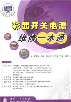 彩显开关电源维修一本通 pdf epub mobi 电子书 下载