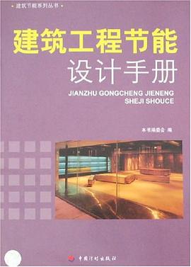 建筑工程节能设计手册 pdf epub mobi 电子书 下载