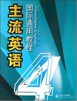 主流英语国际通用教程 pdf epub mobi 电子书 下载