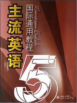 主流英语国际通用教程 pdf epub mobi 电子书 下载