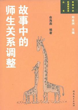 故事中的师生关系调整 pdf epub mobi 电子书 下载