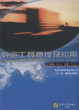 载运工具原理及应用 pdf epub mobi 电子书 下载