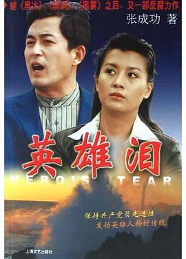 英雄泪 pdf epub mobi 电子书 下载