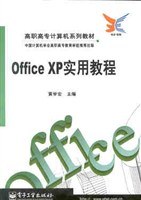 Office XP实用教程/高职高专计算机系列教材 pdf epub mobi 电子书 下载