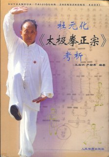 杜元化<太极拳正宗>考析