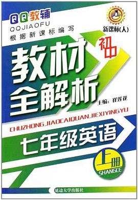 QQ教輔·初中教材全解析（上冊） pdf epub mobi 電子書 下載