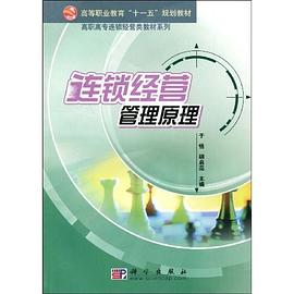 连锁经营管理原理 pdf epub mobi 电子书 下载