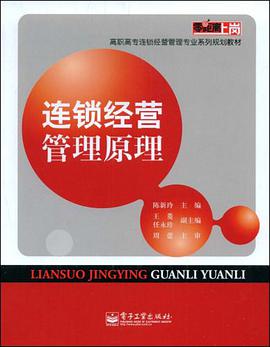 连锁经营管理原理 pdf epub mobi 下载