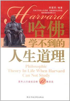 哈佛学不到的人生哲理 pdf epub mobi 电子书 下载