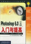 Photoshop 6.0中文版入门与提高 pdf epub mobi 电子书 下载