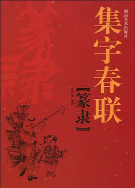 集字春联 篆隶 pdf epub mobi 下载