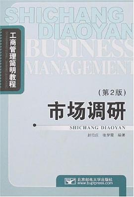 市场调研 pdf epub mobi 电子书 下载