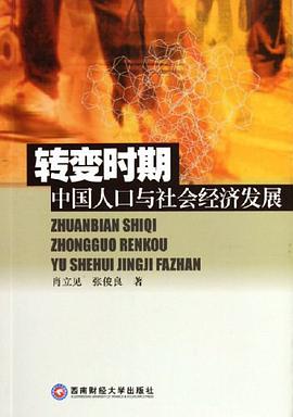 转变时期中国人口与社会经济发展 pdf epub mobi 电子书 下载