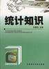 統計知識 pdf epub mobi 電子書 下載