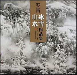 罗霄冰雪山水作品集 pdf epub mobi 电子书 下载