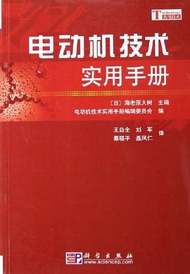 电动机技术实用手册 pdf epub mobi 电子书 下载