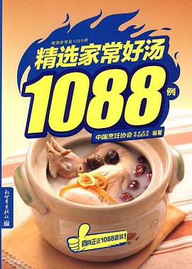 精选家常好汤1088例 pdf epub mobi 电子书 下载