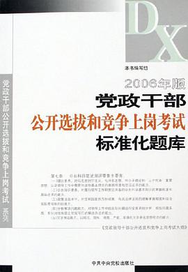 2006年版党政干部公开选拔和竞争上岗考试标准化题库 pdf epub mobi 电子书 下载
