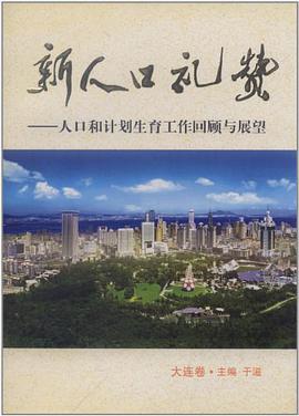 新人口礼赞（大连卷） pdf epub mobi 电子书 下载